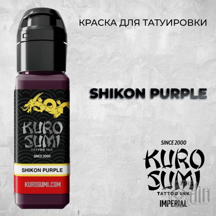 Краска для тату Выбери нужный цвет Shikon Purple